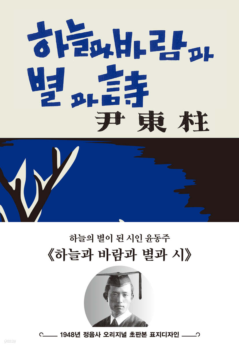 초판본 하늘과 바람과 별과 시 : 1948년 정음사 오리지널 초판본 표지 디자인