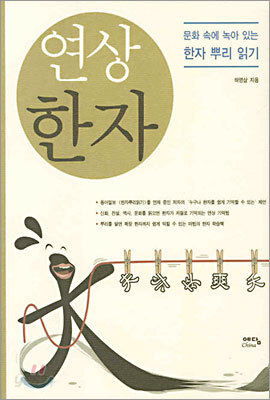 연상 한자