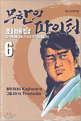 무한의 파이터 6