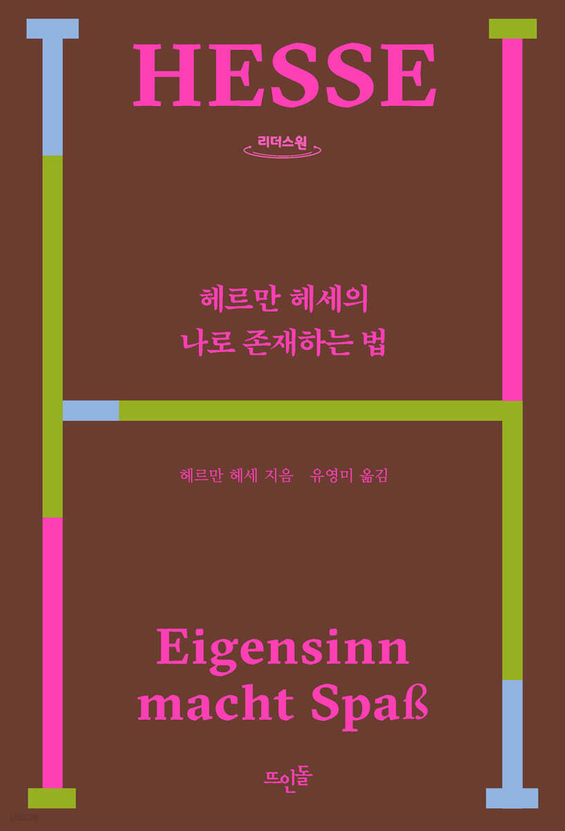 헤르만 헤세의 나로 존재하는 법 (큰글자도서)