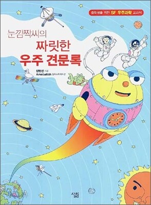 눈깜짝씨의 짜릿한 우주 견문록