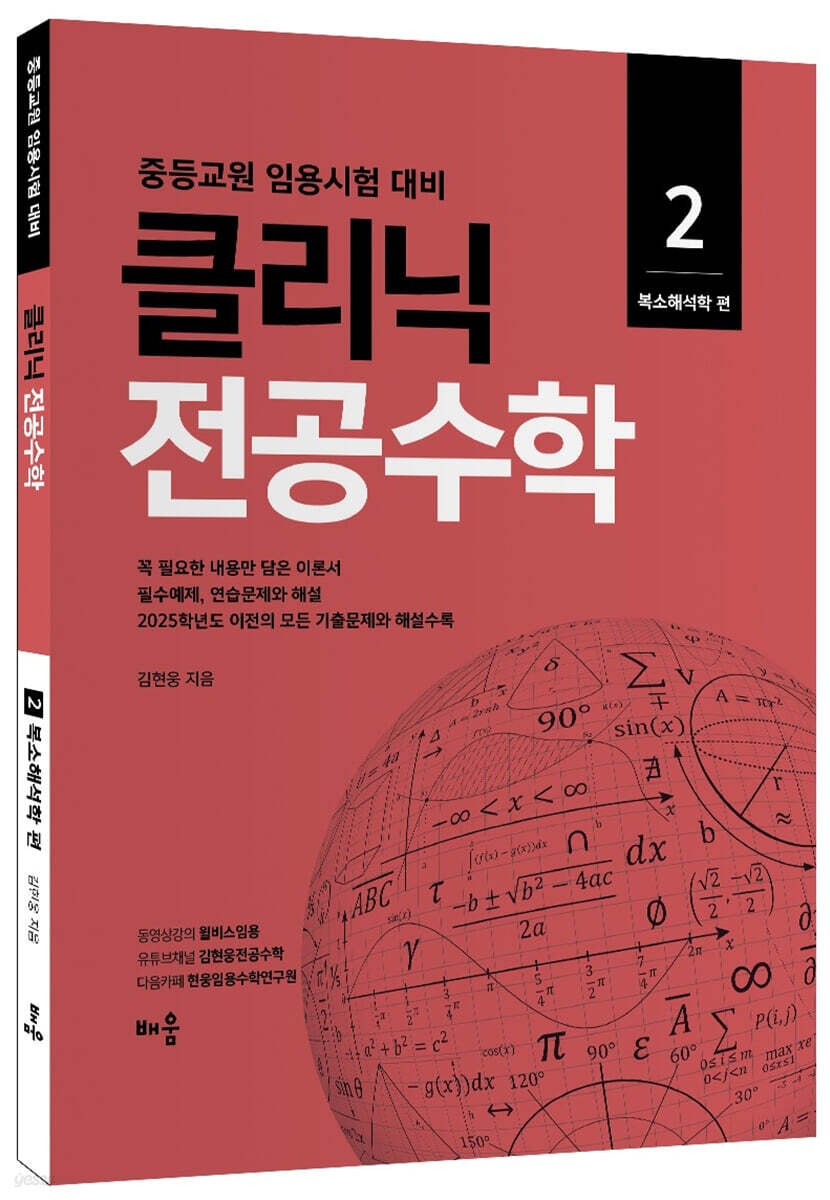 클리닉 전공수학 2 복소해석학 편