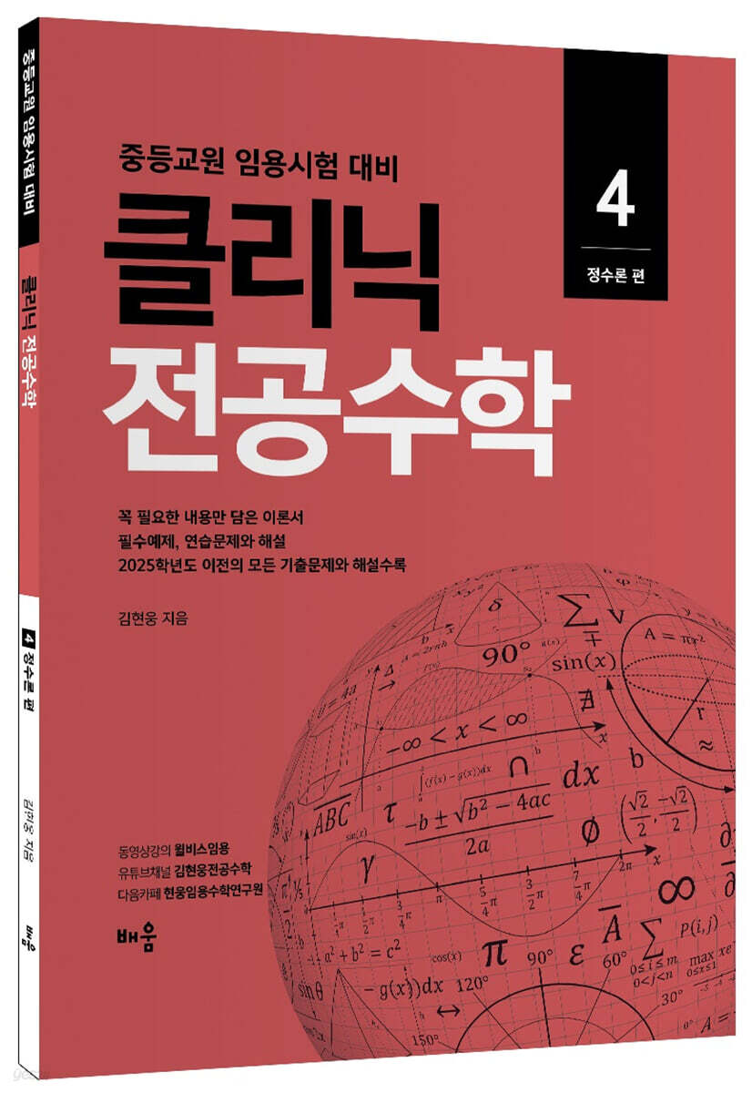클리닉 전공수학 4 정수론 편