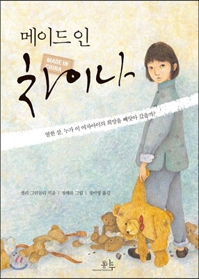 메이드 인 차이나