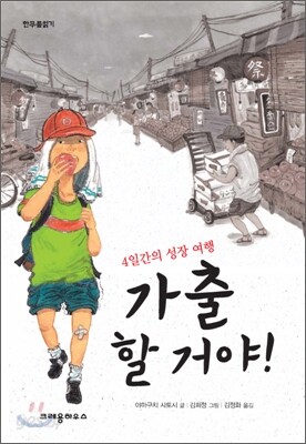 가출할 거야!