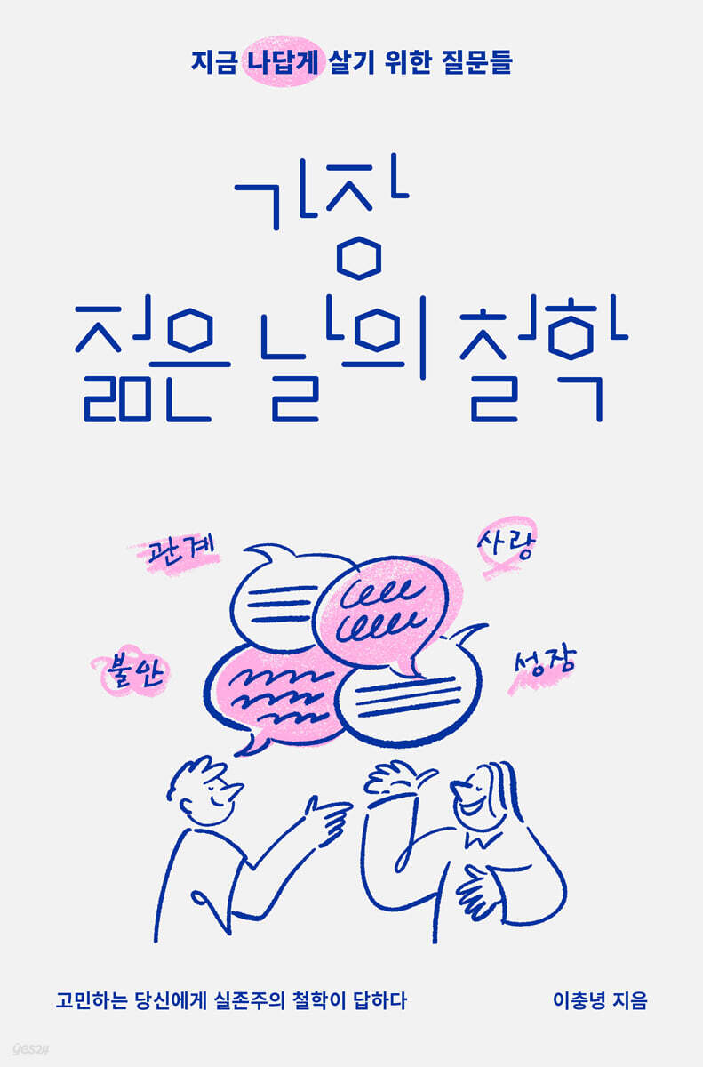 가장 젊은 날의 철학 (큰글자도서)