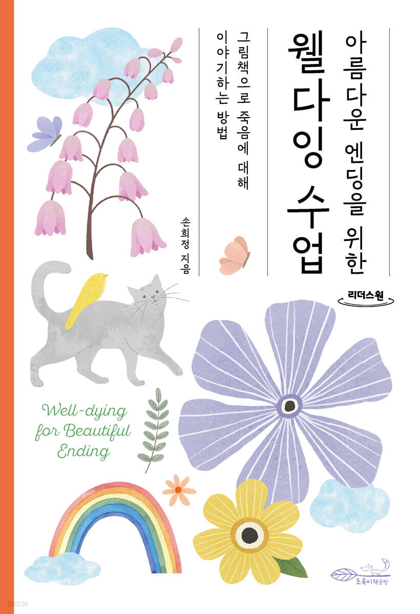 아름다운 엔딩을 위한 웰다잉 수업 (큰글자도서)