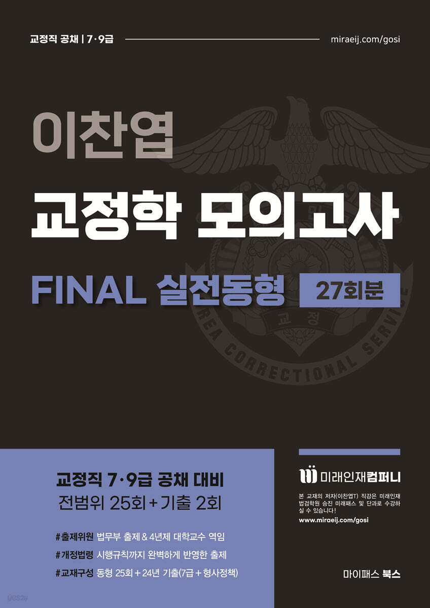이찬엽 교정학 공채 FINAL 실전동형 모의고사 27회