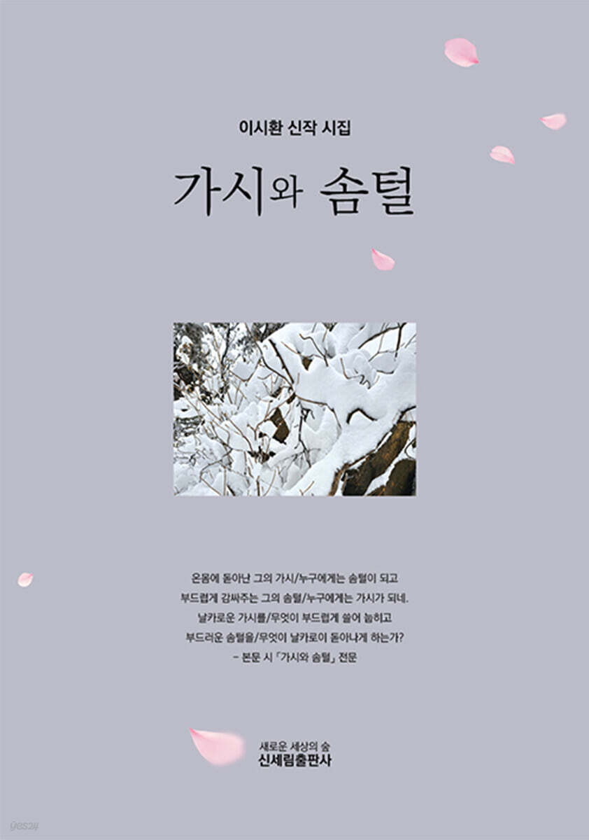 가시와 솜털
