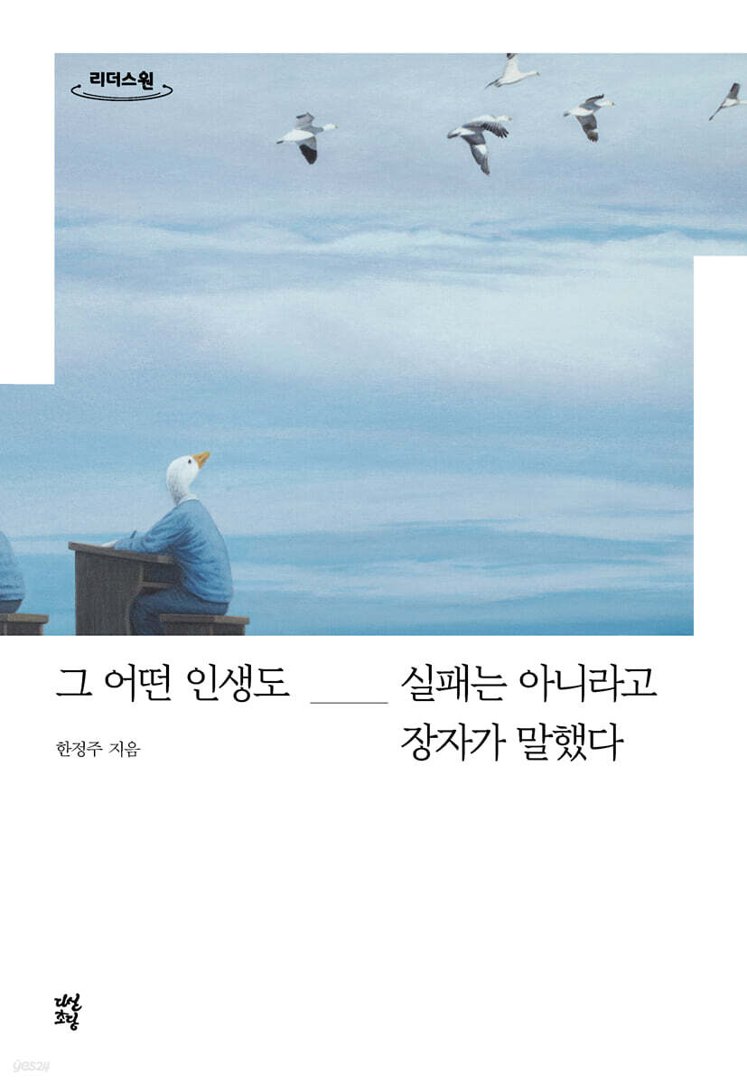 그 어떤 인생도 실패는 아니라고 장자가 말했다 (큰글자도서)