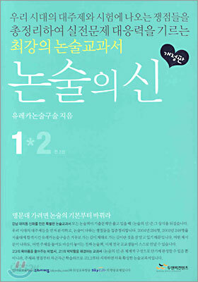 논술의 신 1