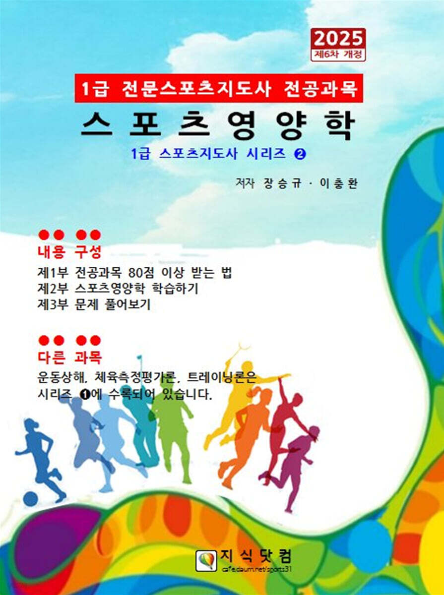 2025 1급 스포츠영양학