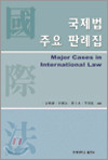 국제법 주요 판례집