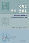 국제법 주요 판례집