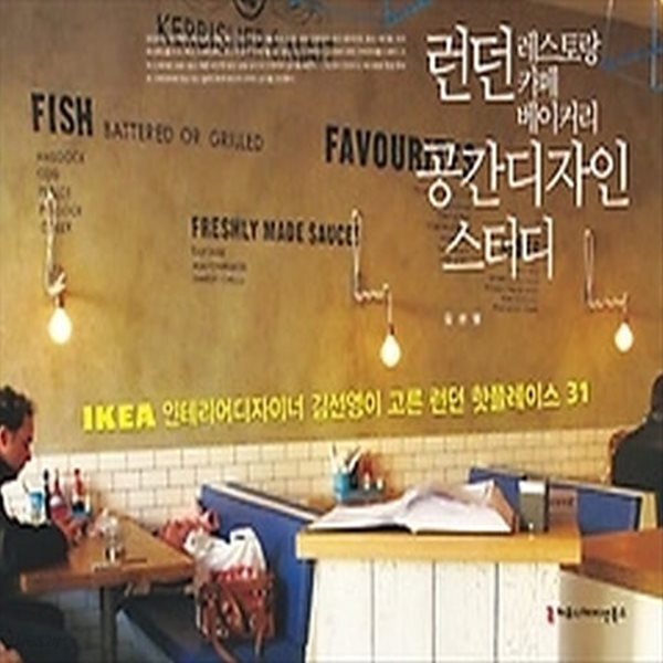 [중고샵] [섀책]런던 레스토랑 카페 베이커리 공간디자인 스터디 - 예스24 [중고샵][섀책]런던 레스토랑 카페 베이커리 공간디자인 스터디 - 예스24