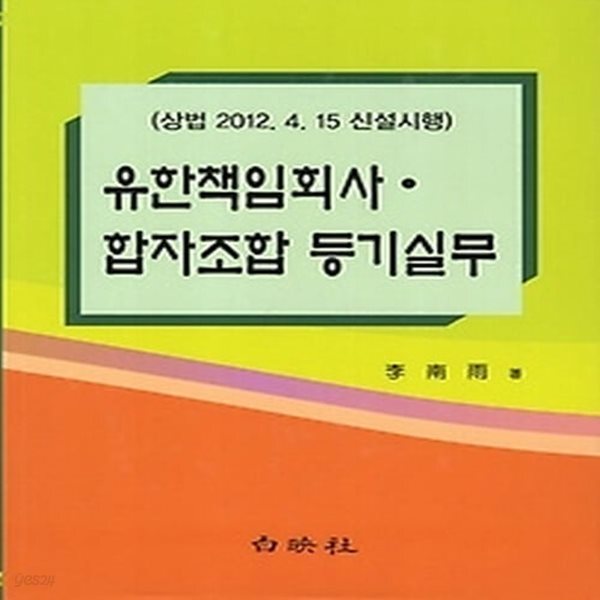 [중고샵] [상]유한책임회사 합자조합 등기실무 - 예스24 [중고샵][상]유한책임회사 합자조합 등기실무 - 예스24