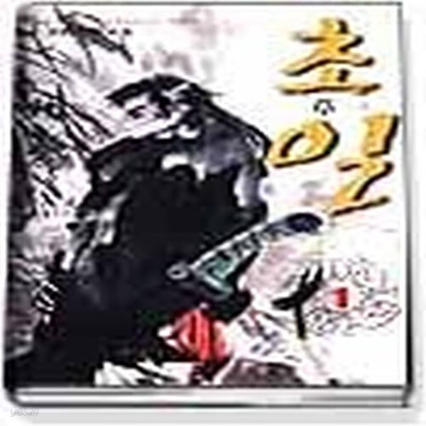 [중고샵] [중]초일 1-8완 - 예스24 [중고샵][중]초일 1-8완 - 예스24