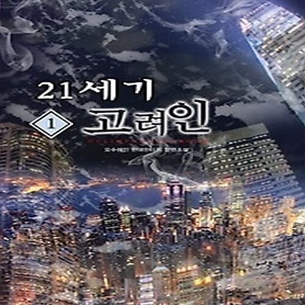 [중고샵] [중]21세기 고려인 1 - 예스24 [중고샵][중]21세기 고려인 1 - 예스24