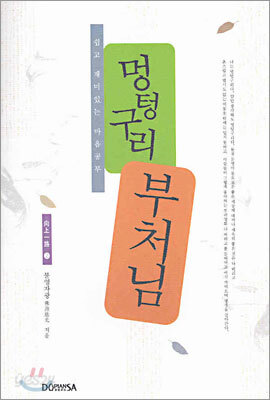 멍텅구리 부처님