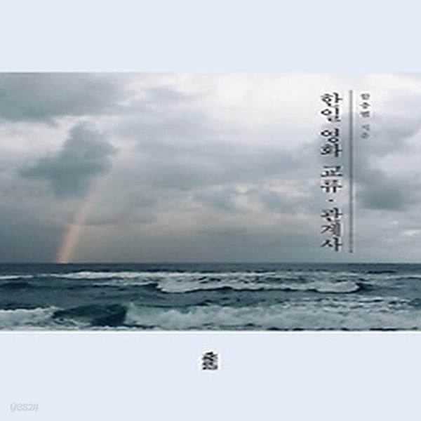 [중고샵] [섀책]한일 영화 교류 관계사 - 예스24 [중고샵][섀책]한일 영화 교류 관계사 - 예스24