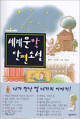 세계문학 단편소설