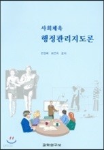 사회체육 행정관리지도론 