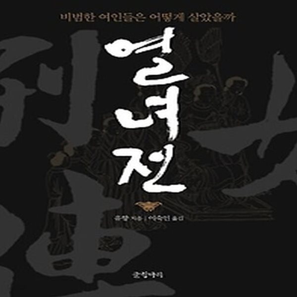 [중고샵] [섀책]열녀전 - 예스24 [중고샵][섀책]열녀전 - 예스24