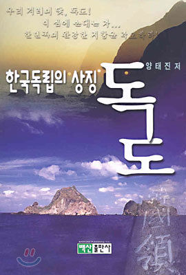 한국 독립의 상징 독도