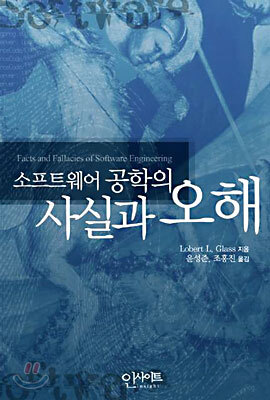 소프트웨어 공학의 사실과 오해