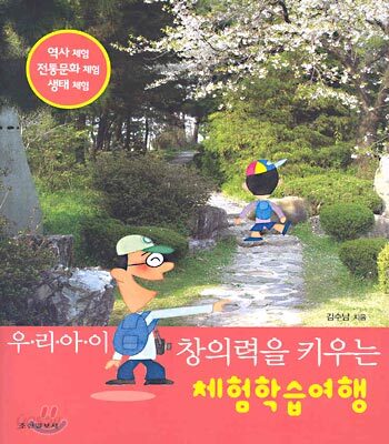우리 아이 창의력을 키우는 체험학습여행