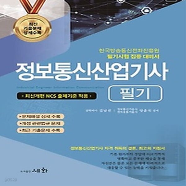 [중고샵] [최상]2023 정보통신산업기사 필기 - 예스24 [중고샵][최상]2023 정보통신산업기사 필기 - 예스24