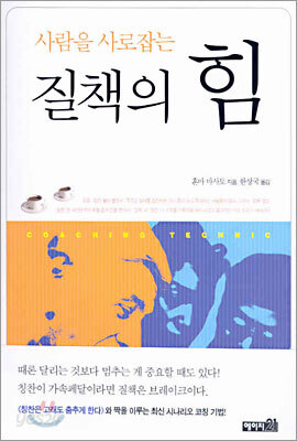 사람을 사로잡는 질책의 힘