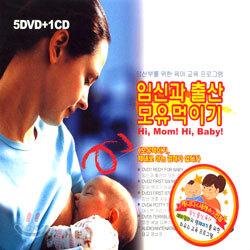 임산부를 위한 육아 교육 프로그램 Hi, Mom! Hi, Baby! (6Disc)