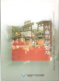 서울의 문화재 제5권