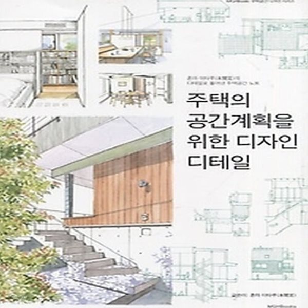 [중고샵] [섀책]주택의 공간계획을 위한 디자인 디테일 - 예스24 [중고샵][섀책]주택의 공간계획을 위한 디자인 디테일 - 예스24