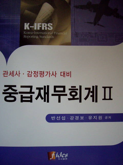 K-IFRS 중급재무회계 세트(제1권+제2권) [전2권]