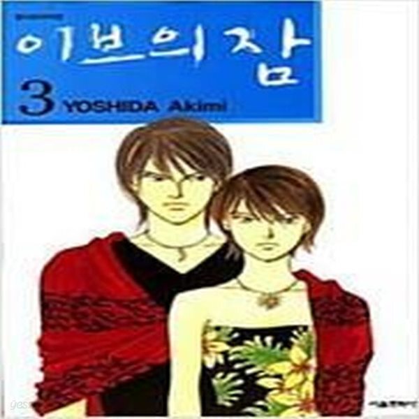 [중고샵] 이브의 잠 1-3 / 요시다 아키미 - 예스24 [중고샵]이브의 잠 1-3 / 요시다 아키미 - 예스24