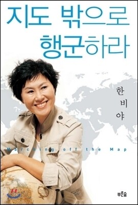 지도 밖으로 행군하라