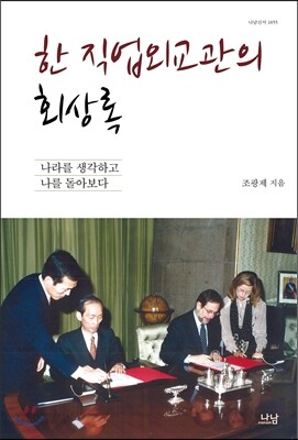 한 직업외교관의 회상록
