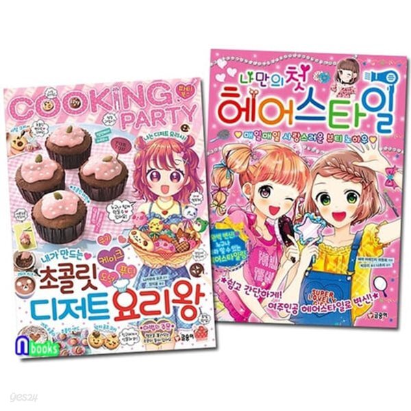 [중고샵] [섀책]글송이/내가 만드는 초콜릿 디저트 요리왕+나만의 첫 헤어스타일 세트(전2권)-파티북스 시리즈 - 예스24 [중고샵][섀책]글송이... 