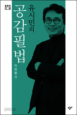 유시민의 공감필법共感筆法