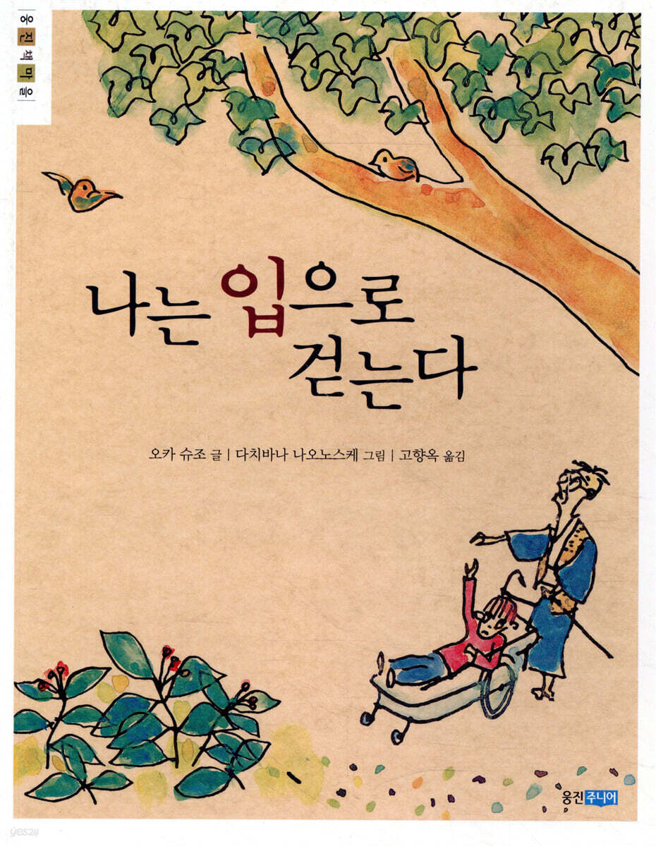 나는 입으로 걷는다