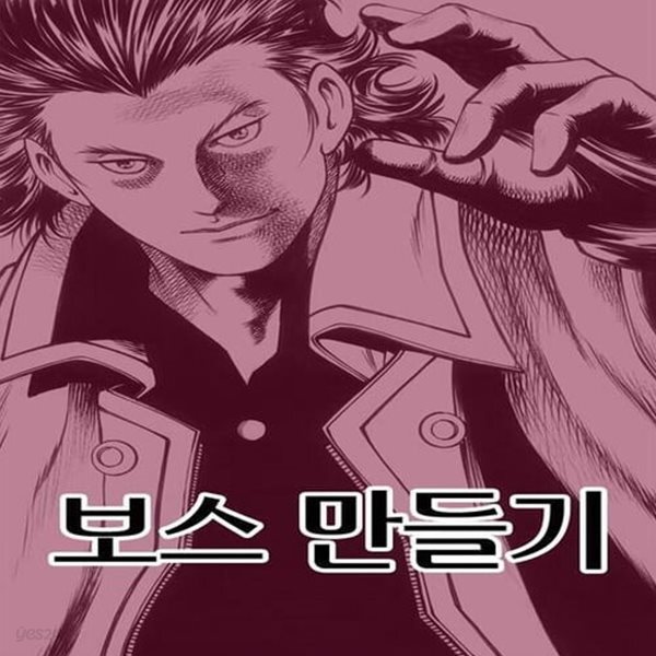 [중고샵] 보스 만들기 1-34 완결 ☆★ 박봉성 일간만화 - 예스24 [중고샵]보스 만들기 1-34 완결 ☆★ 박봉성 일간만화 - 예스24
