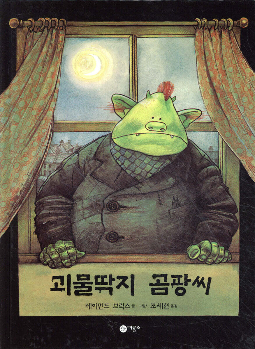 괴물딱지 곰팡씨