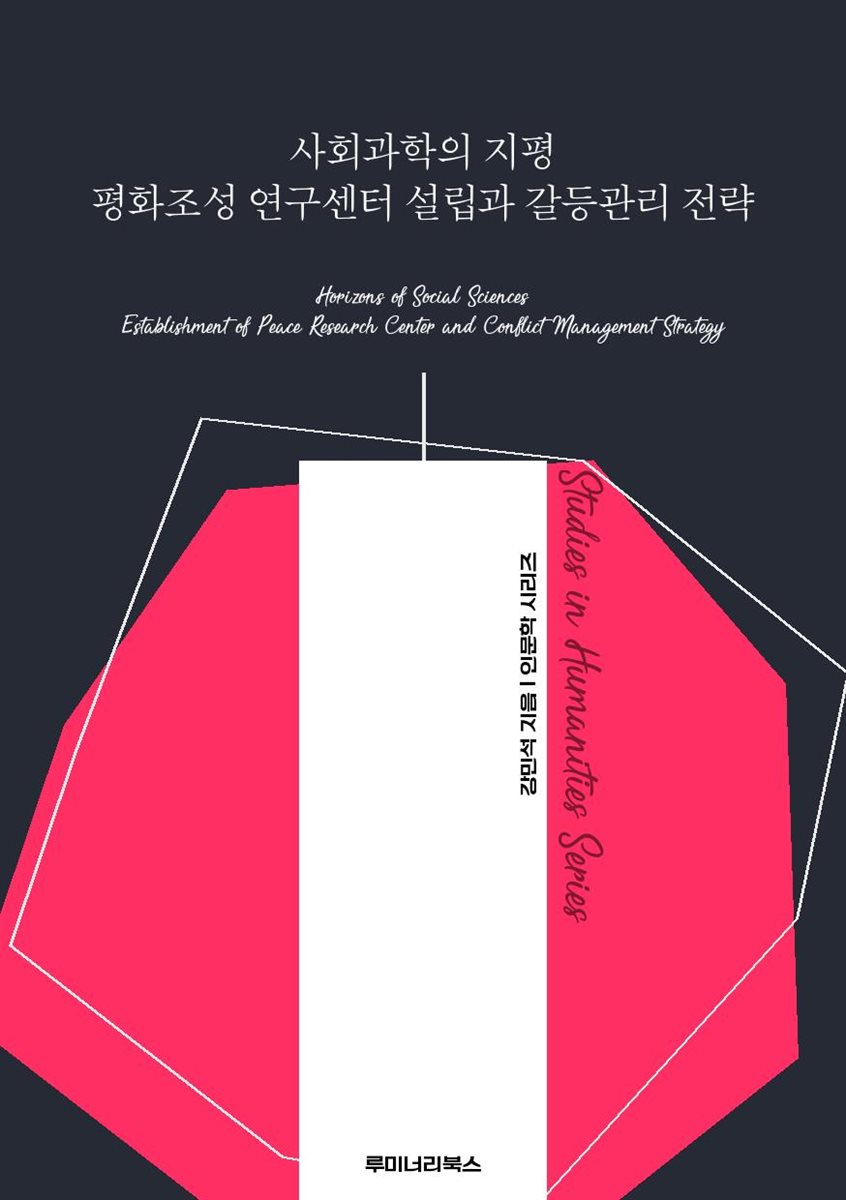 사회과학의 지평 평화조성 연구센터 설립과 갈등관리 전략