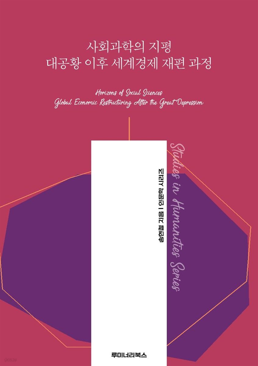 사회과학의 지평 대공황 이후 세계경제 재편 과정