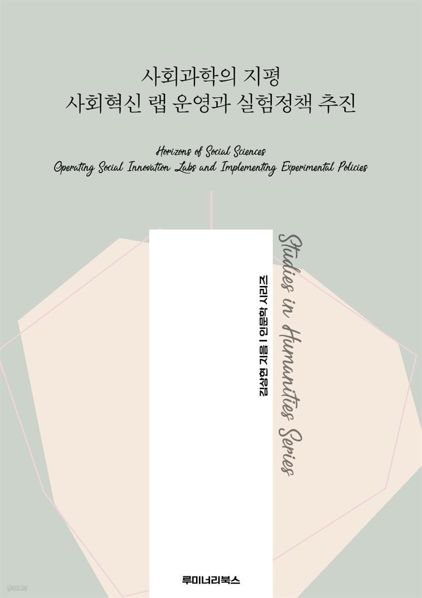사회과학의 지평 사회혁신 랩 운영과 실험정책 추진