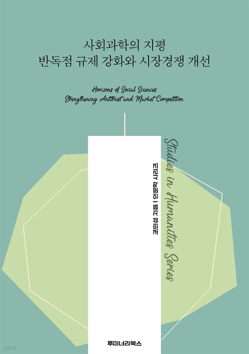 사회과학의 지평 반독점 규제 강화와 시장경쟁 개선