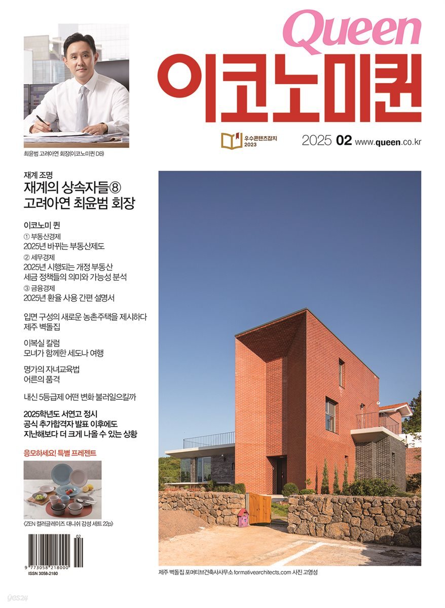 QUEEN 이코노미퀸 25년 2월호