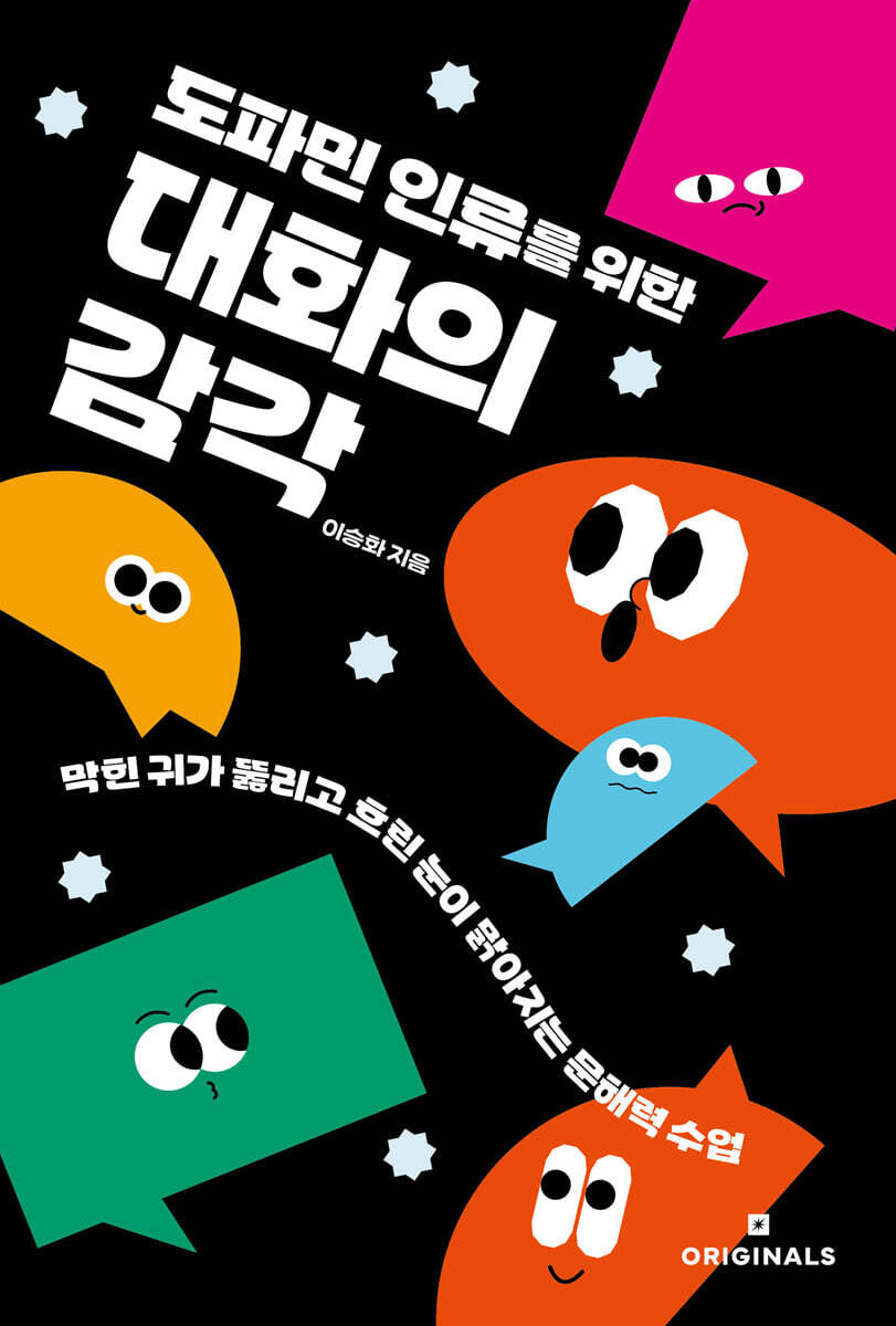 도파민 인류를 위한 대화의 감각